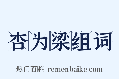 杏为梁组词是什么意思的图片